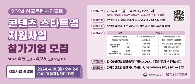 ‘민-관 협력 강화해 K-콘텐츠 스타트업 혁신성장 가속화’ 콘진원, 총 98억 원 규모로 ‘콘텐츠 스타트업 지원사업’ 공고