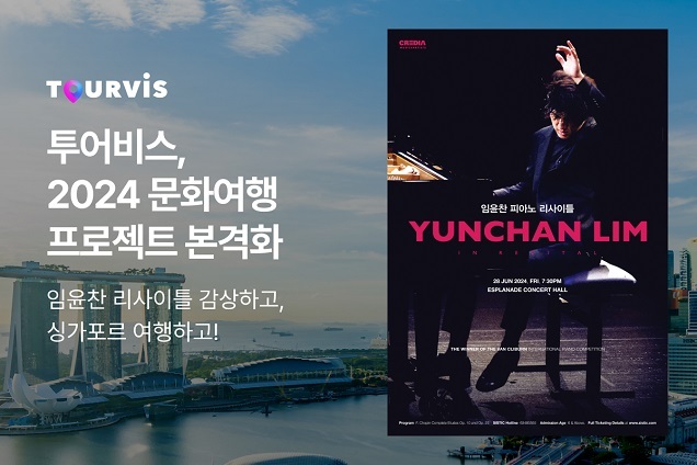 임윤찬 공연 감상하고 싱가포르 여행하자… 투어비스, 2024 문화여행 프로젝트 본격화