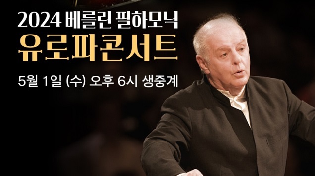 메가박스, 2024 베를린 필하모닉 유로파 콘서트 생중계...돌비 시네마, 돌비 애트모스 등 특별관에서도 감상
