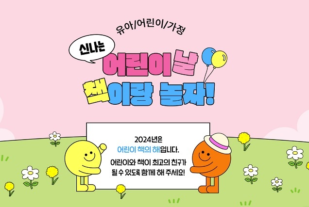 예스24 ‘신나는 어린이 날, 책이랑 놀자!’ 기획전 및 체험 행사 진행