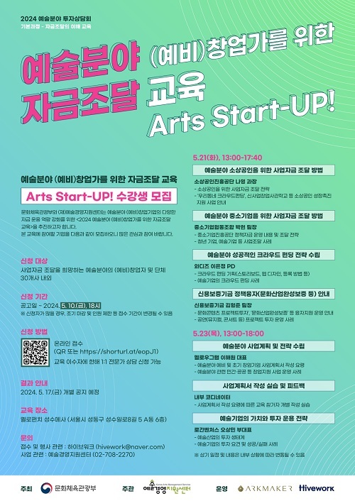예술경영지원센터, 예술분야 자금조달 교육 참가자 모집