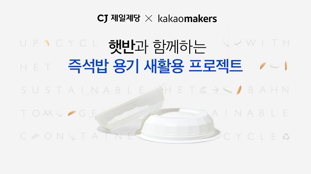 CJ제일제당, 카카오메이커스와 손잡고 사용된 ‘햇반 용기’ 가치 있는 자원으로 재탄생 시킨다