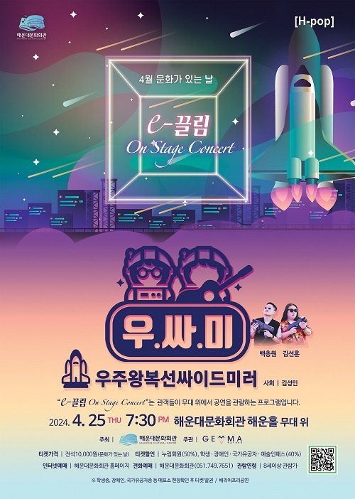 해운대문화회관, The e-끌림 ‘On Stage Concert-우싸미 콘서트’ 개최