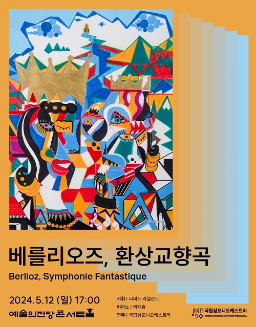 ‘프랑스 최초-러시아 최후’ 낭만주의자와의 조우… 국립심포니오케스트라 ‘베를리오즈, 환상교향곡’