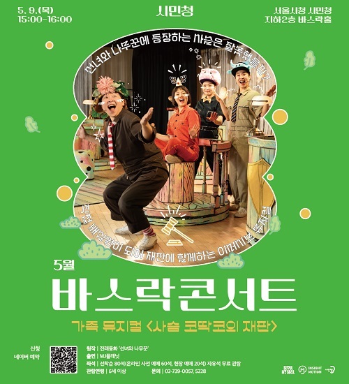 서울시청 시민청, 가정의 달 맞아 무료 공연·체험 프로그램 진행