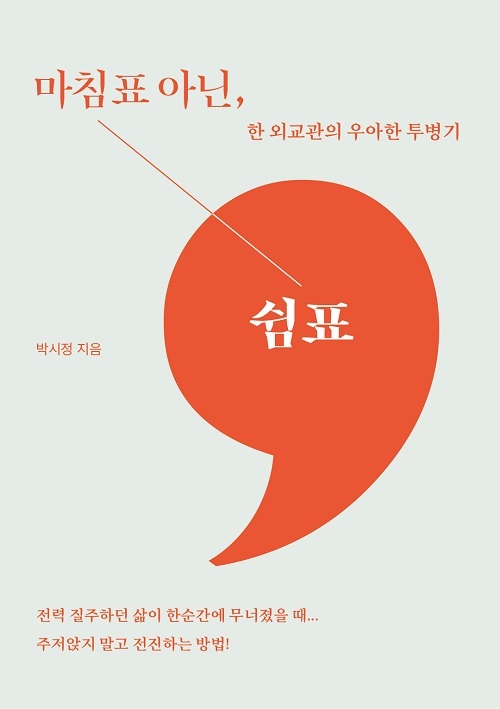 박시정 작가의 ‘마침표 아닌, 쉼표: 한 외교관의 우아한 투병기’ 주요 서점 베스트셀러로 선정