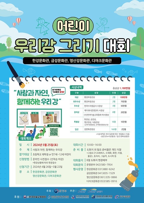‘어린이 우리강 그리기 대회’ 참여자 모집