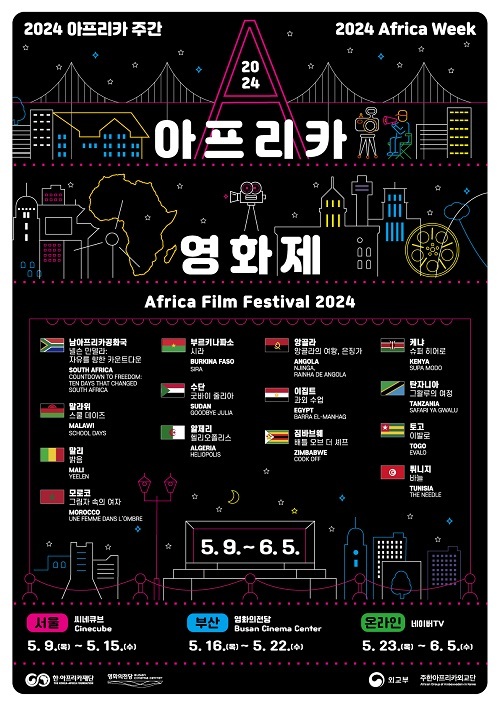 ‘2024 아프리카영화제’ 14개국 14편 상영작 공개