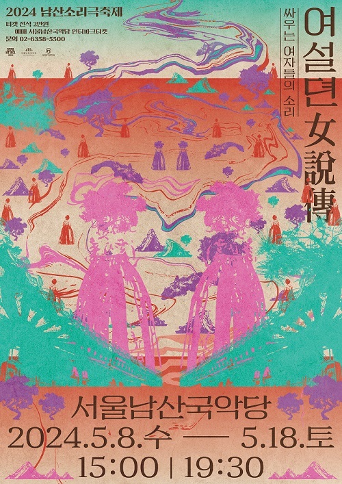 서울남산국악당과 서울돈화문국악당에서 펼쳐지는 5월의 축제