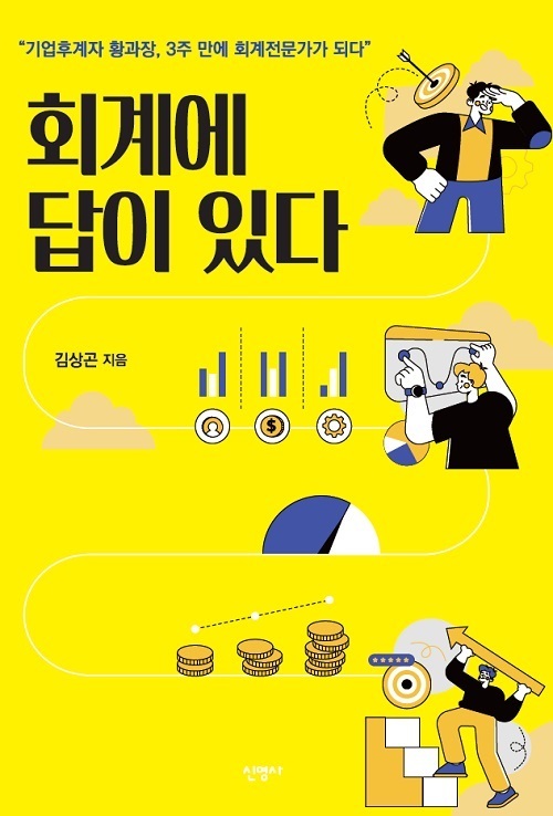 도서출판 신영사, 소설로 읽는 회계학 ‘회계에 답이 있다’ 출간