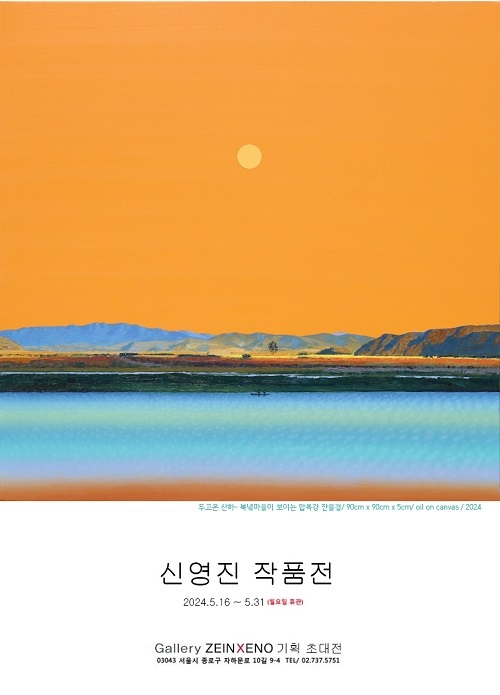 작가 신영진, 5월 31일까지 자인제노갤러리에서 초대전 개최
