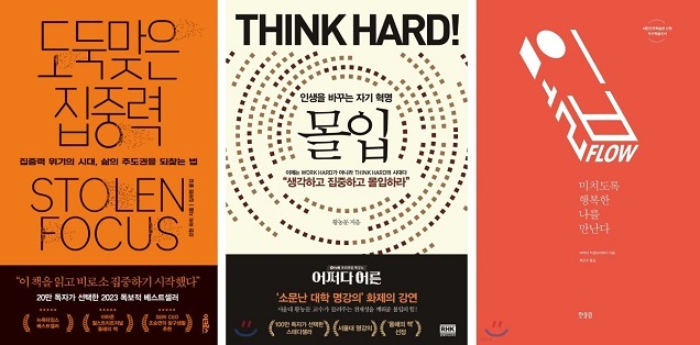 예스24 ‘도파민 디톡스’ 흐름에 따른 ‘몰입·집중’ 관련서 출간 및 판매 현황 분석