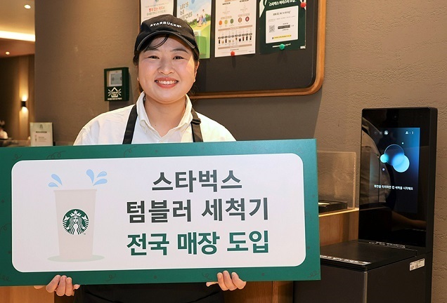 스타벅스, 텀블러 세척기 전국 매장에 도입한다!