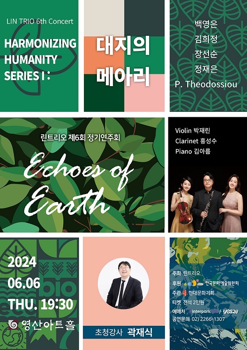 린트리오 제6회 정기연주회 ‘대지의 메아리’ 개최