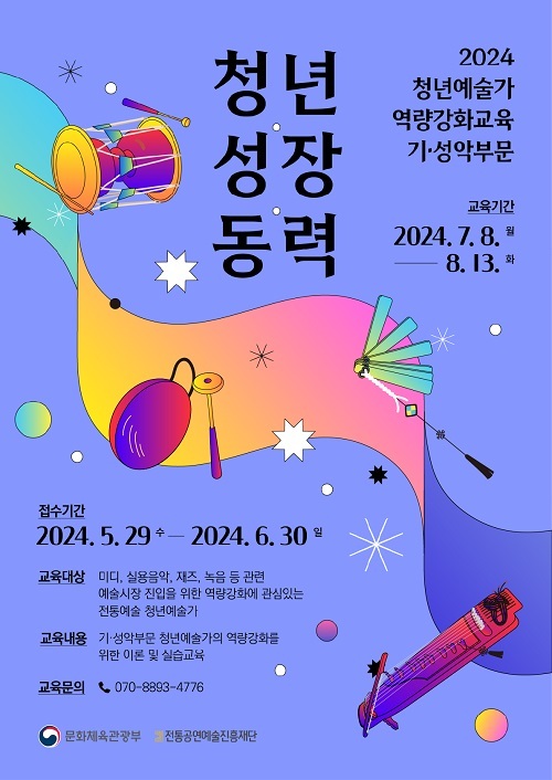 예술시장 진입을 위한 역량 강화 프로그램 ‘2024 청년예술가 역량강화 교육 기·성악 부문’ 참여자 모집