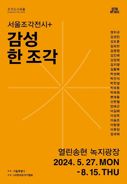 뚝섬·송현광장, 열린 조각 전시장으로 변신… ‘서울조각전시+’ 개최, 조각 73점 전시