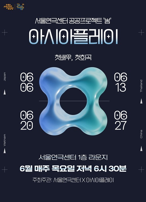 아시아 이웃 4개국 희곡, 젊은 연극인 목소리로 처음 만난다… 6월 목요일마다 서울연극센터 무대 오르는 ‘아시아 플레이’