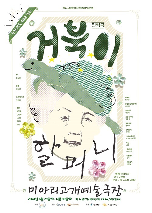 미아리고개예술극장에서 선보이는 중장년을 위한 동화 인형극 ‘거북이 할머니’