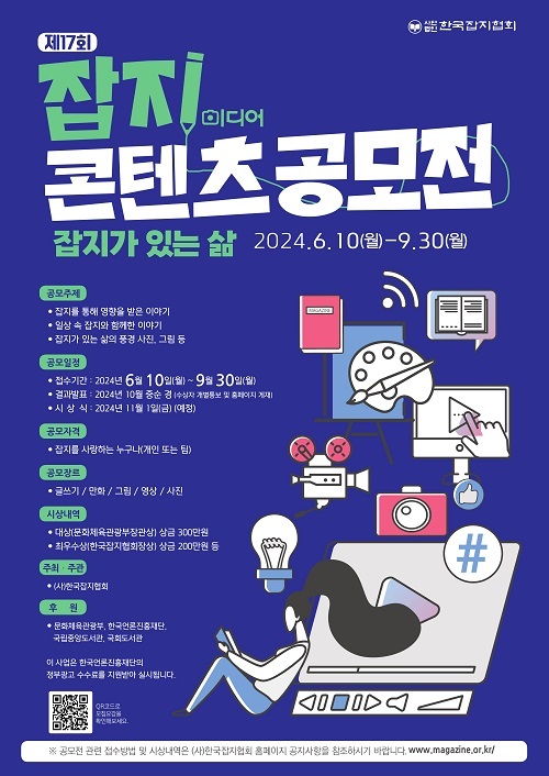 온 국민이 참여하는 잡지 미디어 콘텐츠 경연대회 ‘제17회 잡지미디어 콘텐츠 공모전’ 스타트