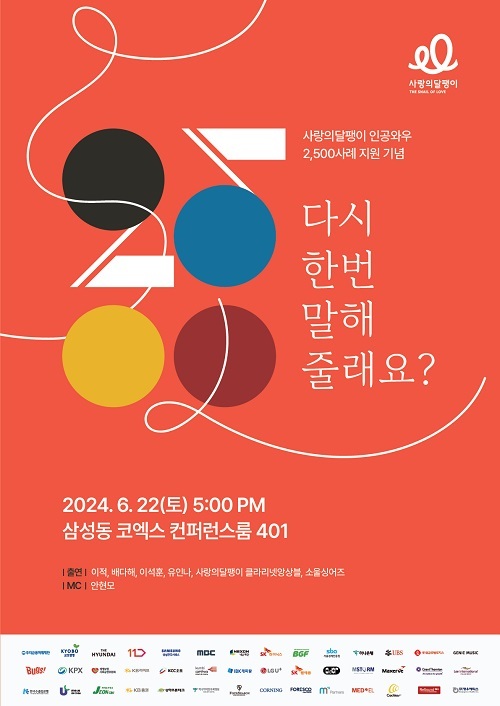 사랑의 달팽이 ‘다시 한 번 말해줄래요?’ 행사 진행