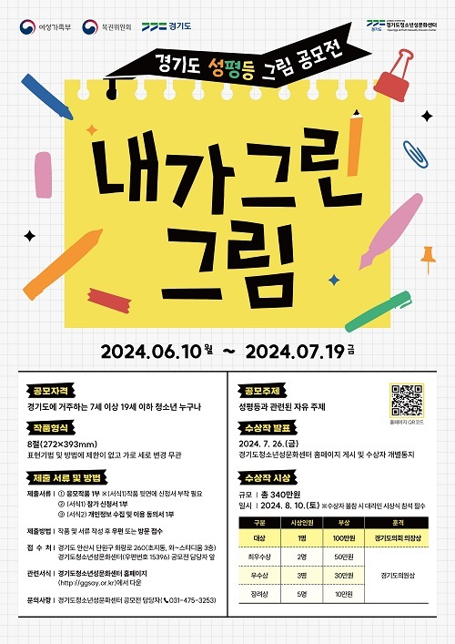 경기도청소년성문화센터 ‘2024년 경기도 성평등 그림 공모전’ 개최