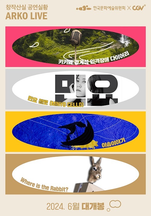 CGV, 창작산실 ‘아르코 라이브’ 기획전 진행