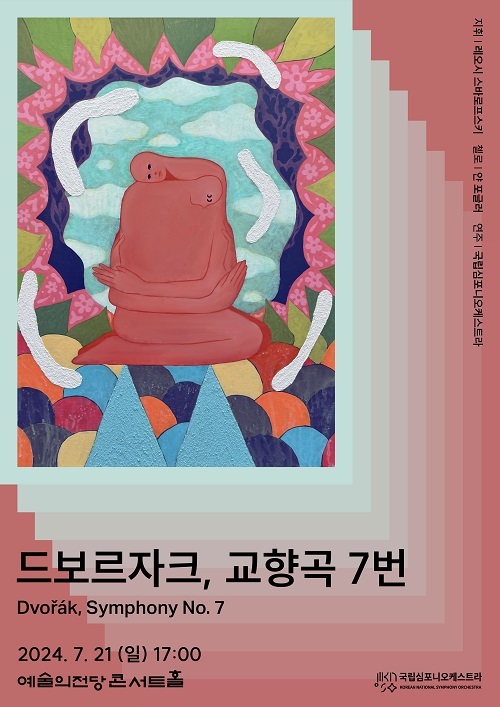 국립심포니오케스트라 제250회 정기연주회 ‘드보르자크, 교향곡 7번’ 삶을 극복하는 음악가들의 방식