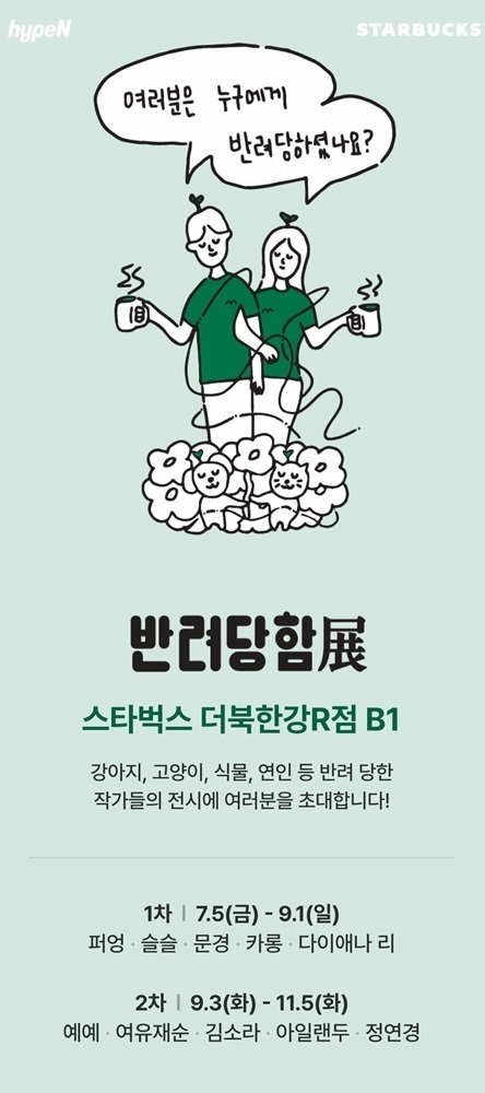 스타벅스, 하입앤과 더북한강R점에서 아트 전시회 연다