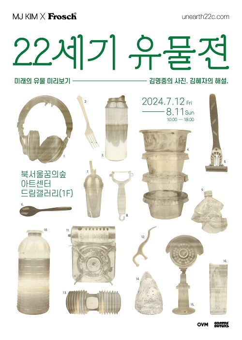 김명중 사진작가와 프로쉬 ‘22세기 유물전’ 개최