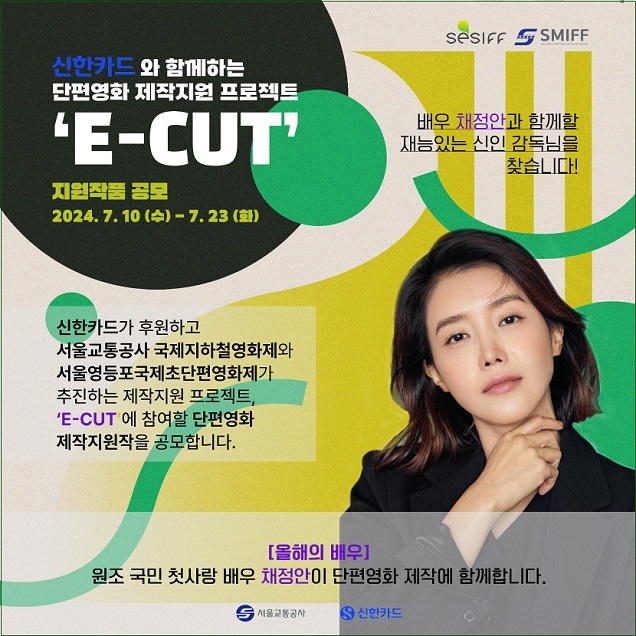 배우 채정안과 함께할 단편영화 시나리오 공모