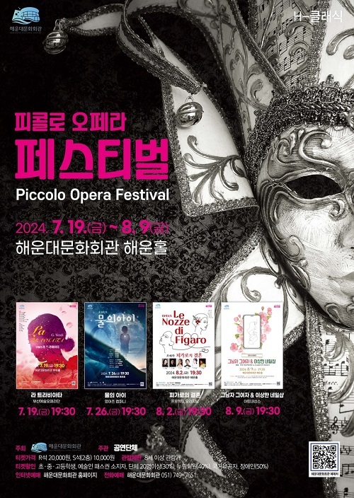 해운대문화회관 ‘H-클래식’ 피콜로 오페라 페스티벌 개최