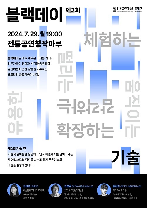 공연예술 트렌드와 담론을 교류하는 콜로키움 ‘제2회 공진단 블랙데이 기술 편’ 개최