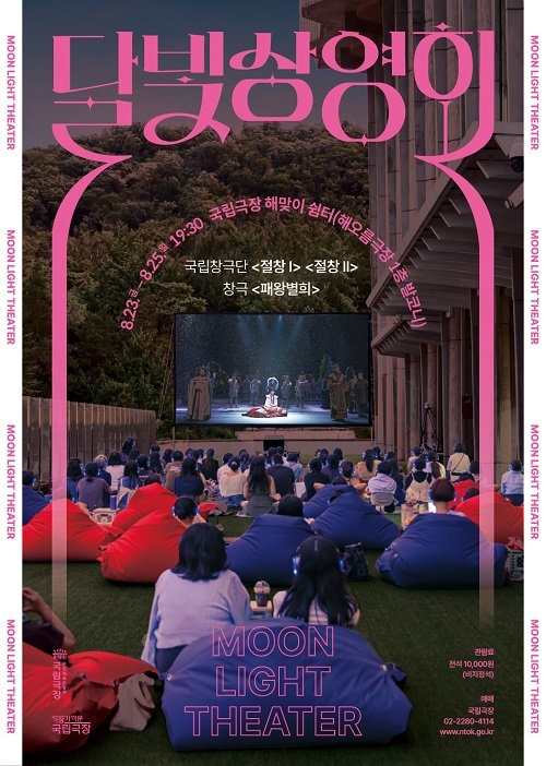 여름밤 야외에서 즐기는 공연실황, 2024 국립극장 ‘달빛 상영회’ 개최