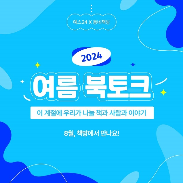 예스24, 전국 동네책방과 연계해 여름 북토크 개최
