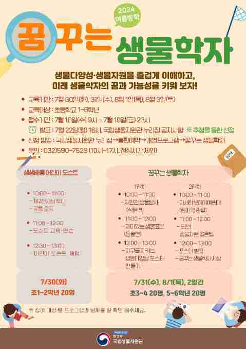 국립생물자원관, 여름방학 생물다양성 교육 운영