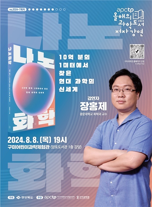아시아태평양이론물리센터 ‘APCTP 올해의 과학도서 저자강연’ 7회차 운영