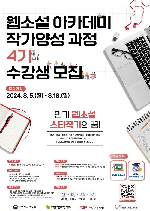 한국전자출판협회 ‘웹소설 아카데미 작가양성 과정 4기’ 수강생 모집