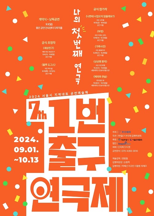 2024 서울시 지역대표공연예술제 ‘제7회 1번출구 연극제’ 1차 티켓 오픈 진행