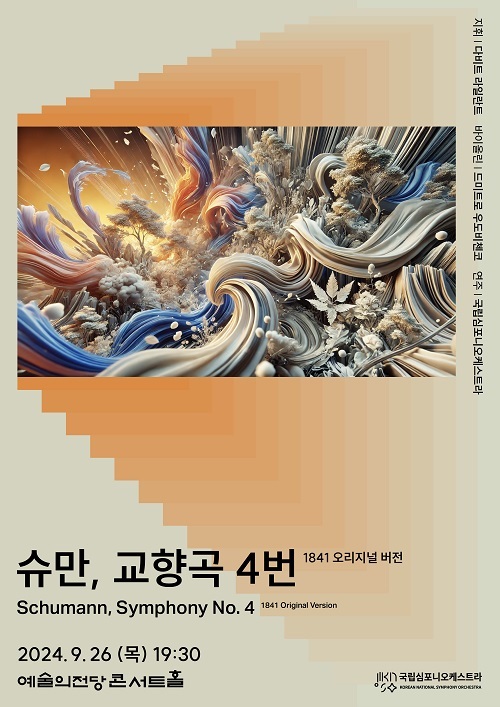 국립심포니오케스트라 ‘슈만, 교향곡 4번 1841 오리지널 버전’ 공연