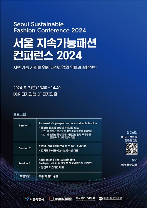 서울패션허브, 서울 지속가능패션 컨퍼런스 2024 개최