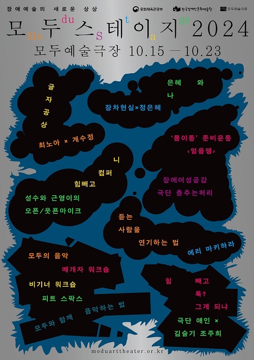 장애예술의 새로운 미래를 함께 그리는 만남의 장 각 분야 주역들 한자리에 ‘모두스테이지 2024’ 개최